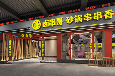 鹵串哥串串香、成都火鍋店空間裝飾裝修餐飲全案設計