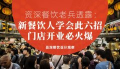 資深餐飲老兵透露：新餐飲人學會此六招，門店開業(yè)必火爆
