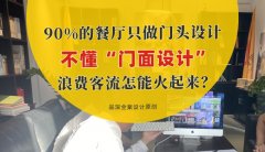 90%的餐廳只做門頭設計，不懂“門面設計”，浪費客流怎能火起來？